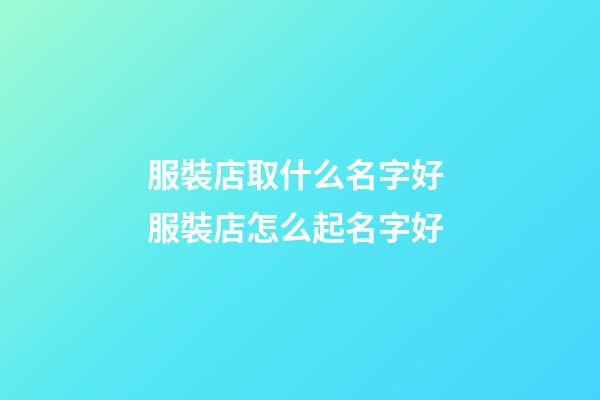 服裝店取什么名字好 服裝店怎么起名字好-第1張-店鋪起名-玄機派